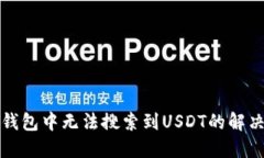 : TP钱包中无法搜索到USD
