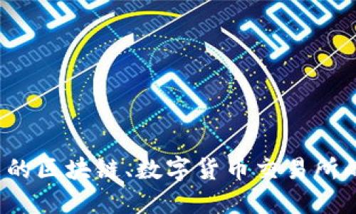 链接无法直接回答该问题。建议您访问相关的区块链、数字货币交易所的官方网站，或是查阅相关资料以获取信息。