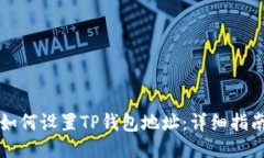 如何设置TP钱包地址：详细